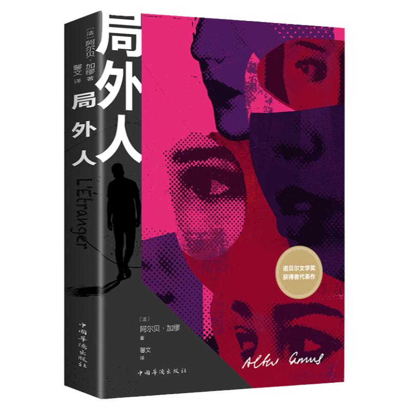 局外人加缪 世界名著正版原著无删减书籍诺贝尔文学奖外国文学小说作品选文学名著书籍作家榜旗舰店经典文库初中生课外阅读名著