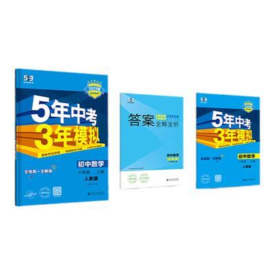 2025五年中考三年模拟七年级上册八九年级上下册数学语文英语生物理化学政治历史地理全套人教版53天天练初中一二三中考练习必刷题