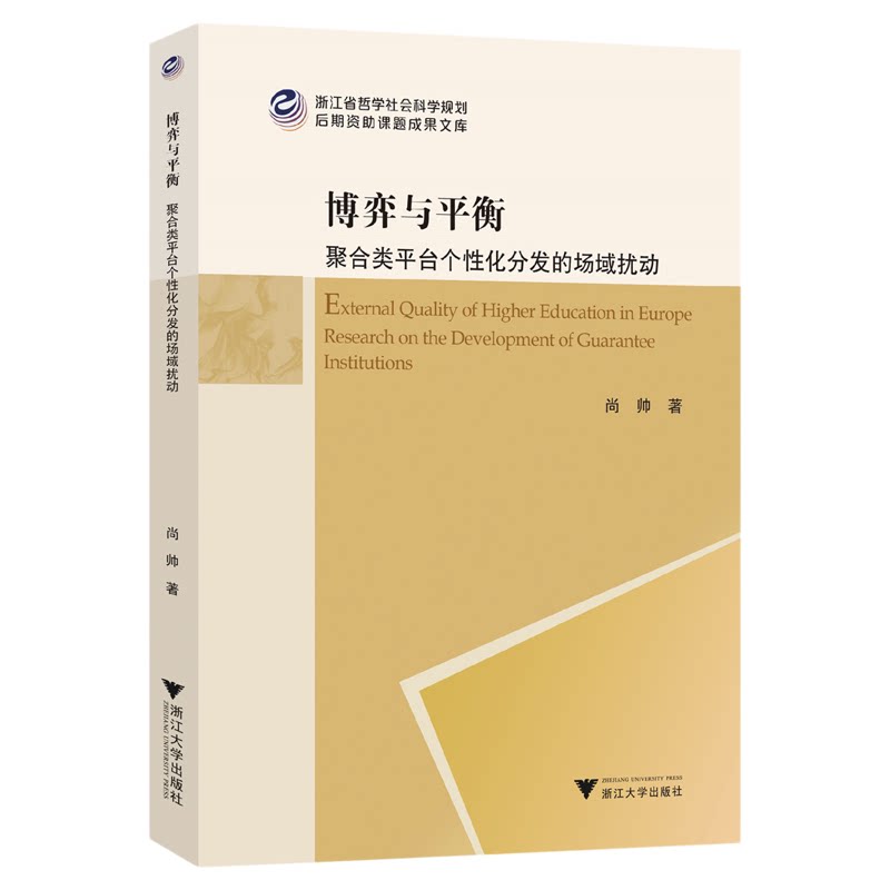 博弈与平衡:聚合类平台个性化分发的场域扰动/浙江省哲学社会科学规划后期资助课题成果文库/尚帅著/浙江大学出版社