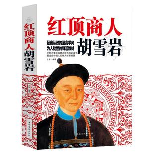 红顶商人胡雪岩 历史名人传记 商政谋略商道处世哲学 创业做人做事经商之道智慧绝学 胡雪岩全集外传秘史 政商人际交往心理学书籍