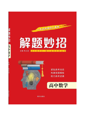 2025年新版高中数学解题妙招训练