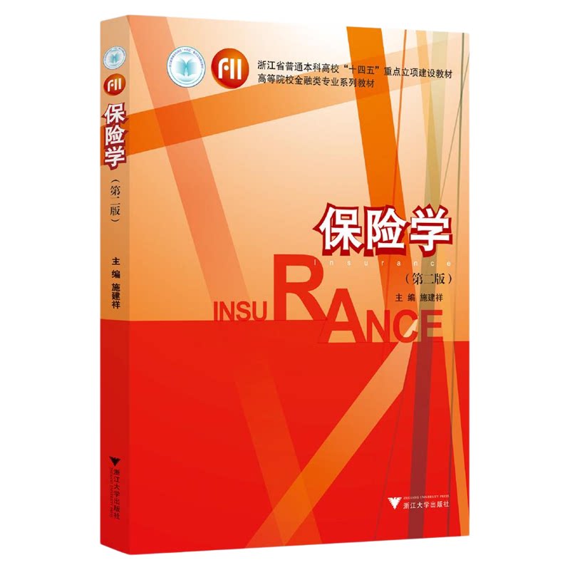 保险学（第二版）/浙江省普通本科高校“十四五”重点立项建设教材/高等院校金融类专业系列教材/主编 施建祥/浙江大学出版社