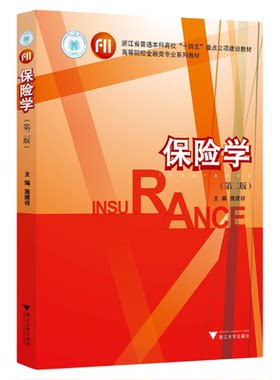 保险学（第二版）/浙江省普通本科高校“十四五”重点立项建设教材/高等院校金融类专业系列教材/主编 施建祥/浙江大学出版社
