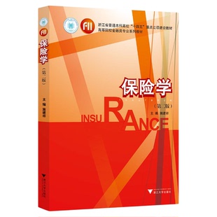 保险学（第二版）/浙江省普通本科高校“十四五”重点立项建设教材/高等院校金融类专业系列教材/主编 施建祥/浙江大学出版社