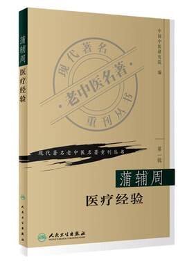 蒲辅周医疗经验 现代著名老中医名著重刊丛书 第YI辑 中国中医研究院编 人民卫生出版社 医话 医案 方药杂谈 9787117069755