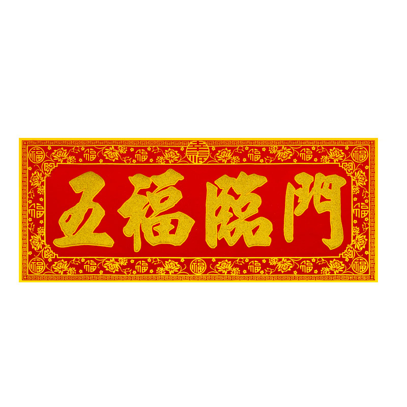横批绒布福字贴门幅不干胶春联横幅挥春吉星高照出入平安开工大吉