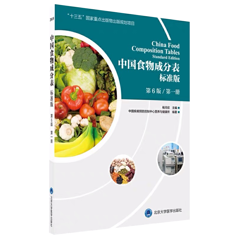 正版包邮 2018中国食物成分表标准版第一册第6版第六版 杨月欣 北京大学医学出版社9787565916991食品营养成分 中国食物营养成分表