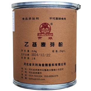 正品京萃乙基麦芽酚大桶25kg河北省兴隆县天利海焦香型增香剂包邮
