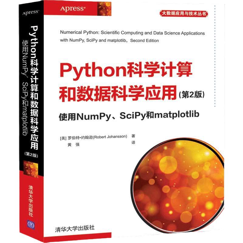 当当网 Python科学计算和数据科学应用(第2版)  使用NumPy、SciPy和 程序设计 清华大学出版社 正版书籍