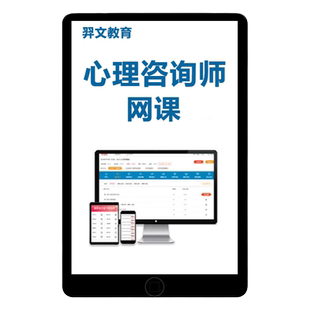 2026年心理咨询师证考试网课心理学咨询师培训课程视频真题库教材