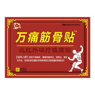 万痛通筋骨贴官方旗舰店正品风湿关节腰疼腰痛贴远红外磁疗膏药贴