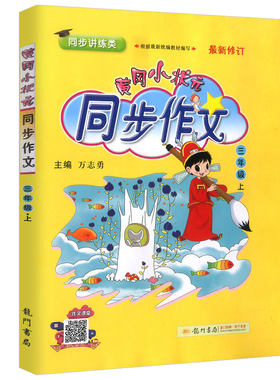 2026秋新版黄冈小状元同步作文