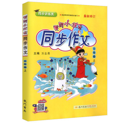 2026春新版黄冈小状元同步作文