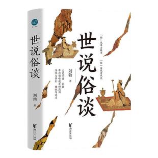 【官方旗舰正版】世说俗谈刘勃著 魏晋历史传统文化读物书籍 详解世说新语俗谈魏晋风流 读懂魏晋风流与苍凉 浙江文艺出版社畅销书