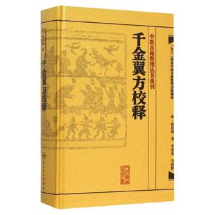 千金翼方校释 人卫基础理论内科方剂经络腧穴学补肾强身养肝护肝饮食术调理药酒茶脾胃论自学人民卫生出版社千金方中医书籍大全