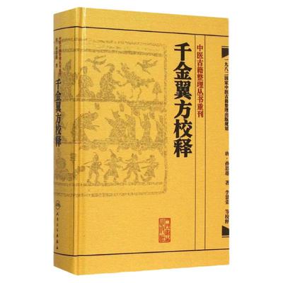 千金翼方校释 人卫基础理论内科方剂经络腧穴学补肾强身养肝护肝饮食术调理药酒茶脾胃论自学人民卫生出版社千金方中医书籍大全