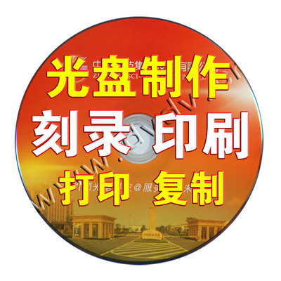 光盘制作cd印刷定制打印刻录定制