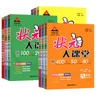 2026状元大课堂七八九年级上册下册语文数学英语物理化学政治历史人教版北师大版华师版初中状元笔记教材全解初一初二初三资料书25