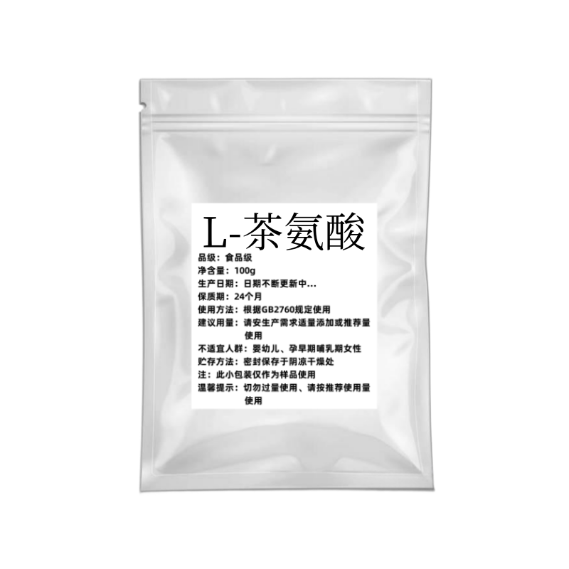 L-茶氨酸粉末原料99%含量