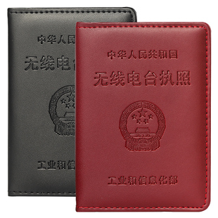 真皮无线电台执照工业信息证件皮套保护壳无线操作卡封皮业余电台