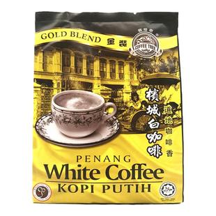 槟城白咖啡马来西亚原装进口三合一速溶咖啡原味醇浓香600g大袋装