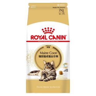 皇家猫粮缅因猫成猫全价粮MC31/2KG呵护骨骼关节健康皮肤专用主粮