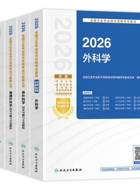 人卫版备考2027外科主治医师考试指导教材书习题集模拟试卷骨普通整形其他亚专业神经胸心小儿泌尿烧伤外科学中级卫生教材题库2026