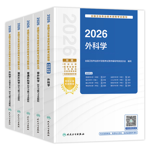 人卫版2026外科主治医师考试指导教材书习题集模拟试卷骨普通整形其他亚专业神经胸心小儿泌尿烧伤外科学中级卫生专业教材题库