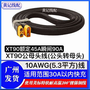 XT90公母头线XT90公头转母头快充线转接线XT90快充线4875连接线
