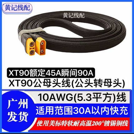 XT90公母头线XT90公头转母头快充线转接线XT90快充线4875连接线