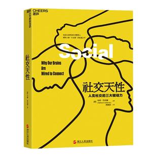 【湛庐旗舰店】社交天性:人类社交的三大驱动力 兼具科学性和通俗性的读物 揭露大脑天生爱社交的神经奥秘 心理励志畅销书