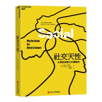 【湛庐旗舰店】社交天性：人类社交的三大驱动力 兼具科学性和通俗性的读物 揭露大脑天生爱社交的神经奥秘 心理励志畅销书