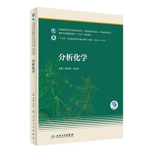 分析化学 池玉梅范卓文主编 9787117305624 2021年6月规划教材