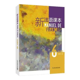 现货 新法语课本(第六册) 束景哲, 主编 上海外语教育出版社 9787544675505