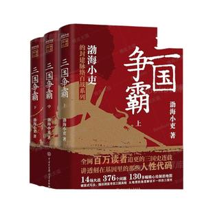 三国争霸 渤海小吏 上中下全套3册 以破案式写法揭开官渡之战赤壁之战等三国志历史真相 中国通史类书籍趣说中国史 正版博库旗舰店