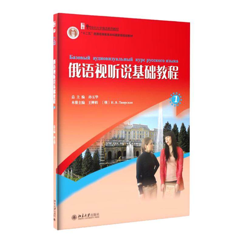 俄语视听说基础教程1 孙玉华 著 21世纪大学俄语系列教材 北京大学出版社
