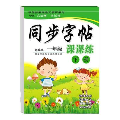 小学生语文同步字帖课课练人教版