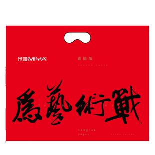 米娅素描纸4k8k美术生专用为艺术战160g180g米亚米娅水粉画纸铅画纸四开速写纸美术绘画画miya米娅艺考联考纸