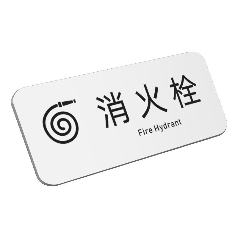 消火栓灭火器管道水管井禁止合闸