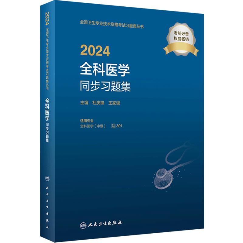 人卫版2024全科医学中级同步习题集人卫出版社全国卫生技术专业资格考试专业代码301人民卫生出版社旗舰店官网全科主治医师中级