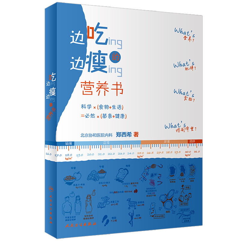 边吃边瘦的营养书 关于减肥的真真假假 科学减重 饮水与体重 郑西希 主编 9787117285292 2020年3月生活类图书 人民卫生出版社