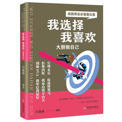《我选择我喜欢大胆做自己》拒绝内耗自信自立 不被别人观点左右 成为你想成为的人 成功励志书籍