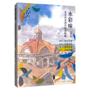 赠装裱画】水彩味 水彩风景创作技法精解 白露洋 水彩画教程书画集 初学者零基础水彩入门临摹画册成人儿童画画绘画美术教学书籍