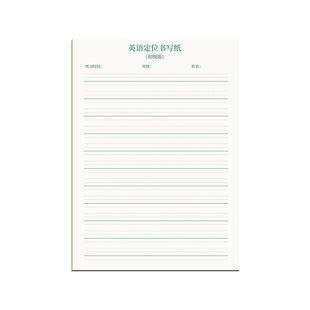 英语定位练习纸本英语作文练习纸定位纸英文书写专用纸小学初高中大学生规范书写b5定格本16k英语文字练习纸