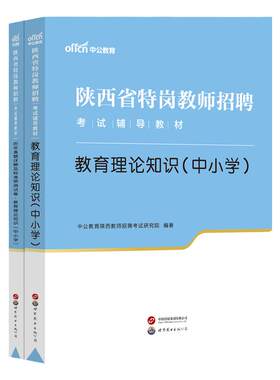 中公2026陕西特岗教师专用教材