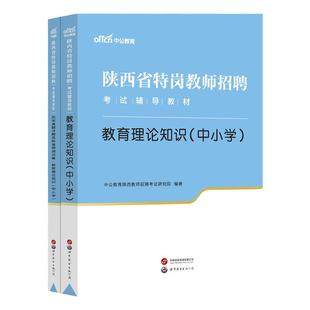 陕西特岗教师专用】中公教育2026招聘考试历年真题教师招聘教材教育理论知识历年真题模拟试卷招教考编笔试试卷题库中小学陕西特岗