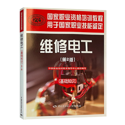 维修电工基础知识第2版