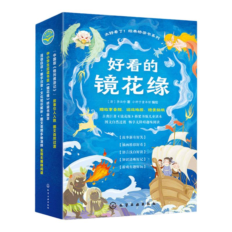 正版全5册好看的镜花缘