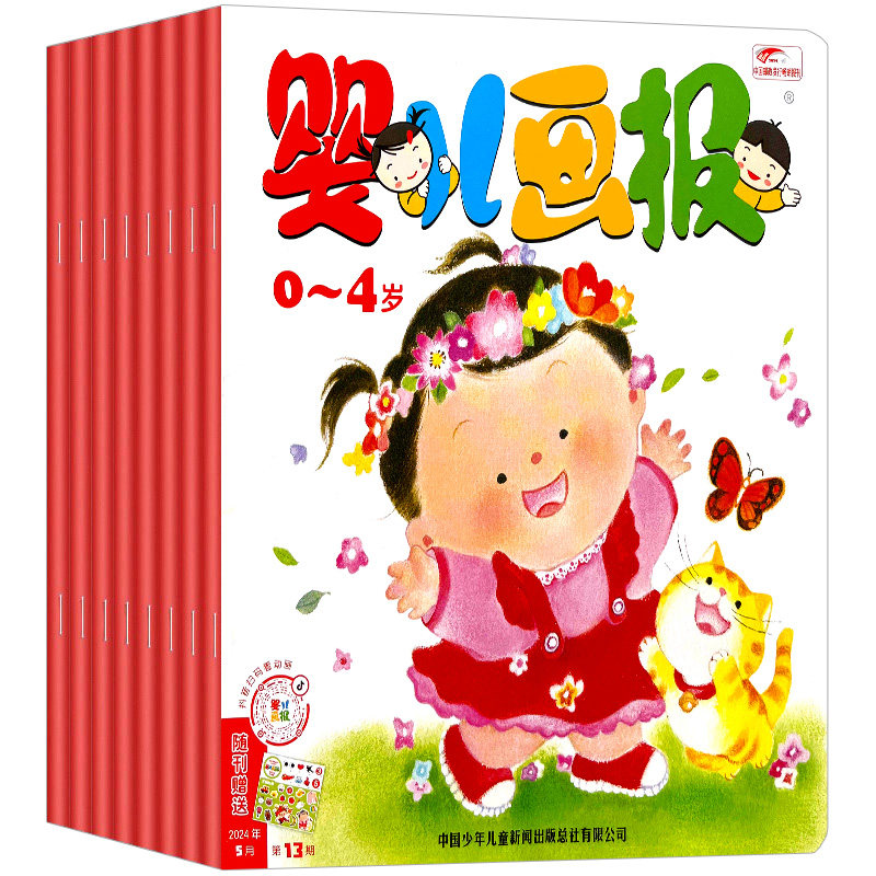 2026年1-10月现货【送创刊40年盒装40本/书包全/半年订阅】婴儿画报杂志2025年1-12月儿童红袋鼠故事书0-4岁认知早教智力启蒙绘本