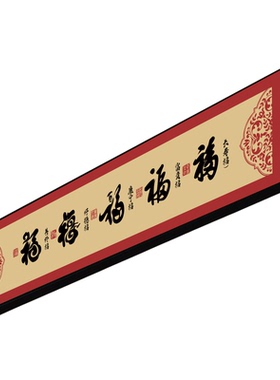 百福图门楣装饰挂画2026入户门贴